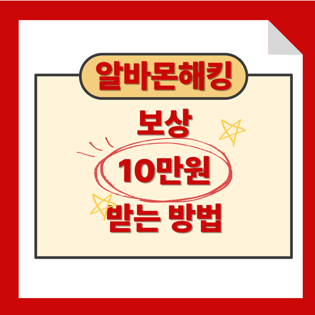 알바몬 해킹 10만원 보상받는 방법