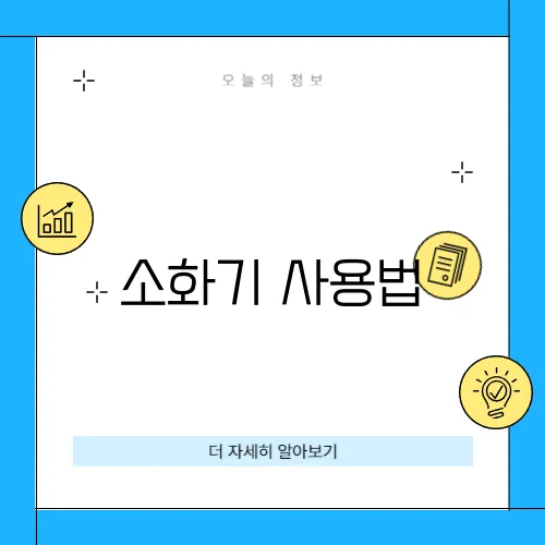 소화기 사용법
