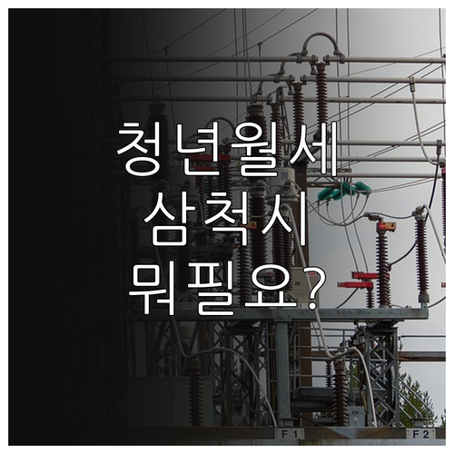 2026년 삼척시 청년월세 대상 조건..