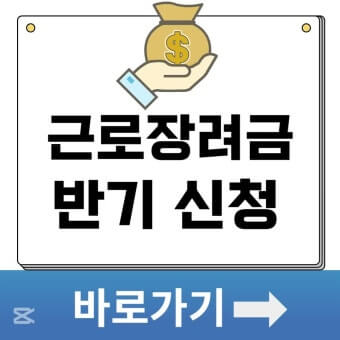 근로장려금 반기신청