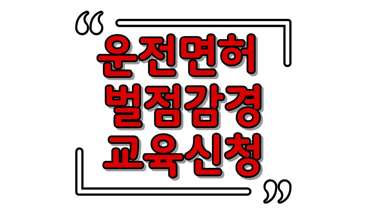 운전면허 벌점 감경교육 신청 방법 : 벌점 최대 20점 줄이는 꿀팁!