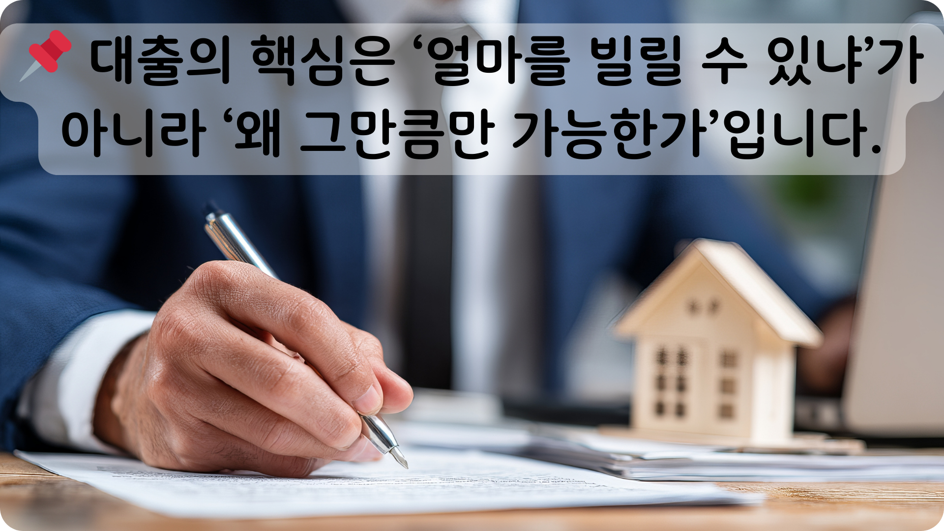 주택담보대출 용어 이해