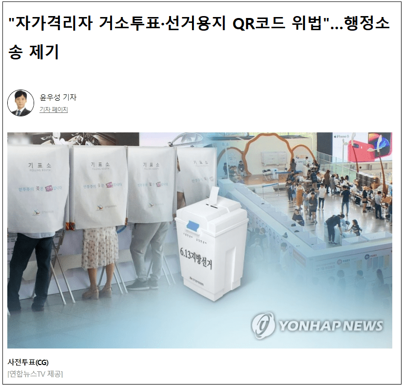 불법 'QR'코드...대선 사전투표지에 또 넣는다...시민단체 행정소송