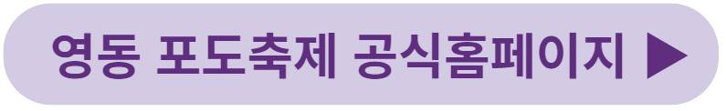 영동포도축제 기본정보