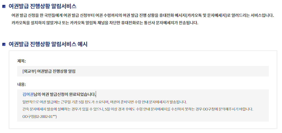 여권발급 진행상황 알림서비스 안내