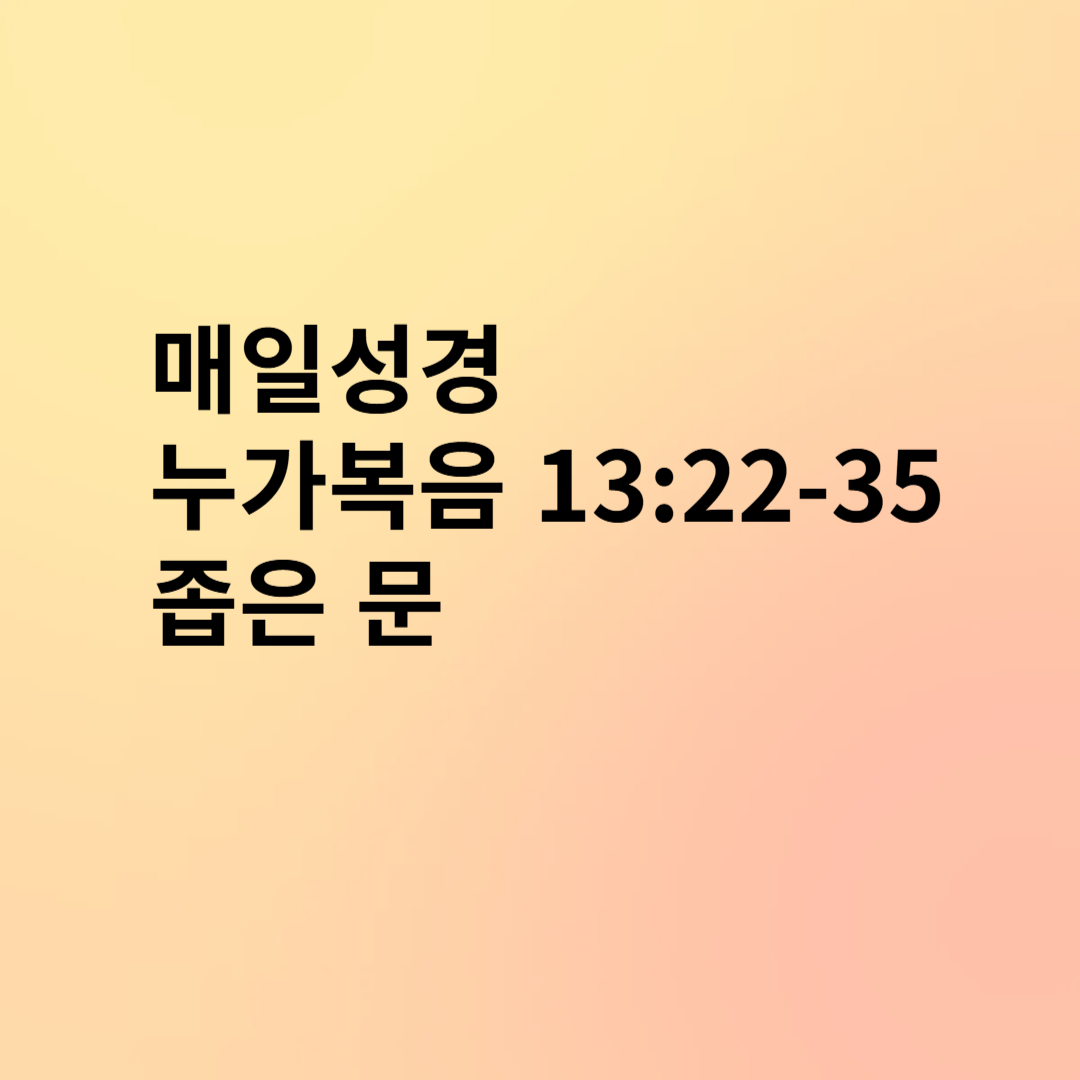 매일성경 누가복음 13:22-35 좁은 문