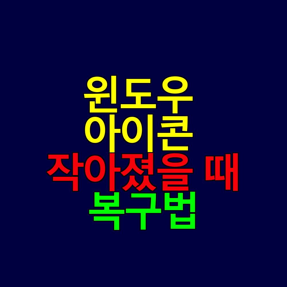윈도우 아이콘 작아졌어요? 한 번에 복구하는 배율 해상도 설정법