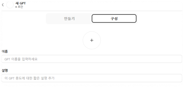 챗gpt-gpts만드는방법 이름, 설명 작성