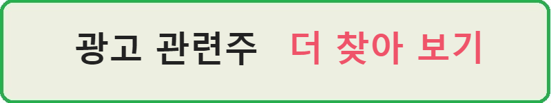 광고 관련주