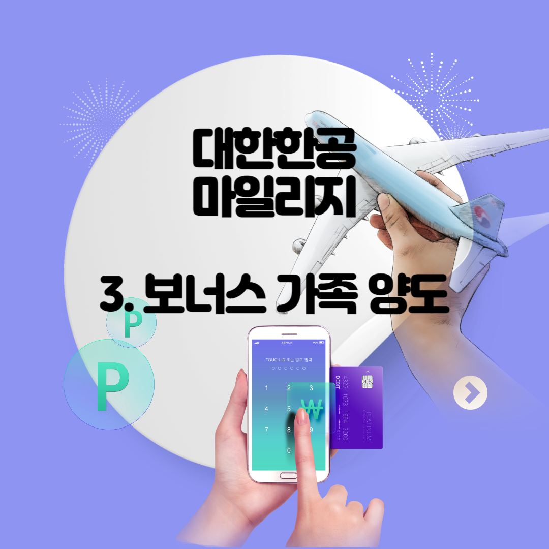 대한항공 마일리지 가족합산신청 방법 및 가족 등록, 보너스 가족 양도