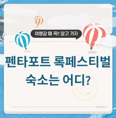 인천 펜타포트 숙소