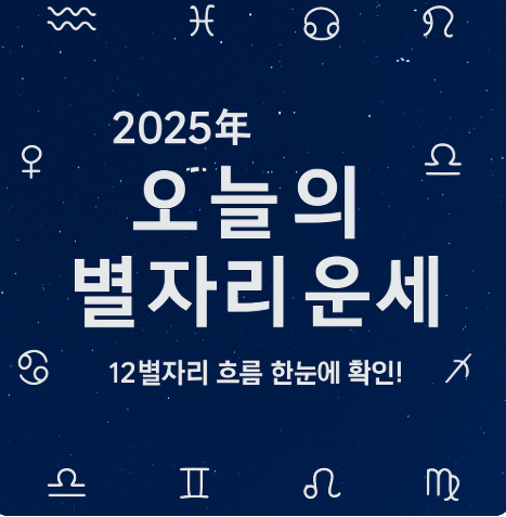 20205년 5월 16일 별자리운세