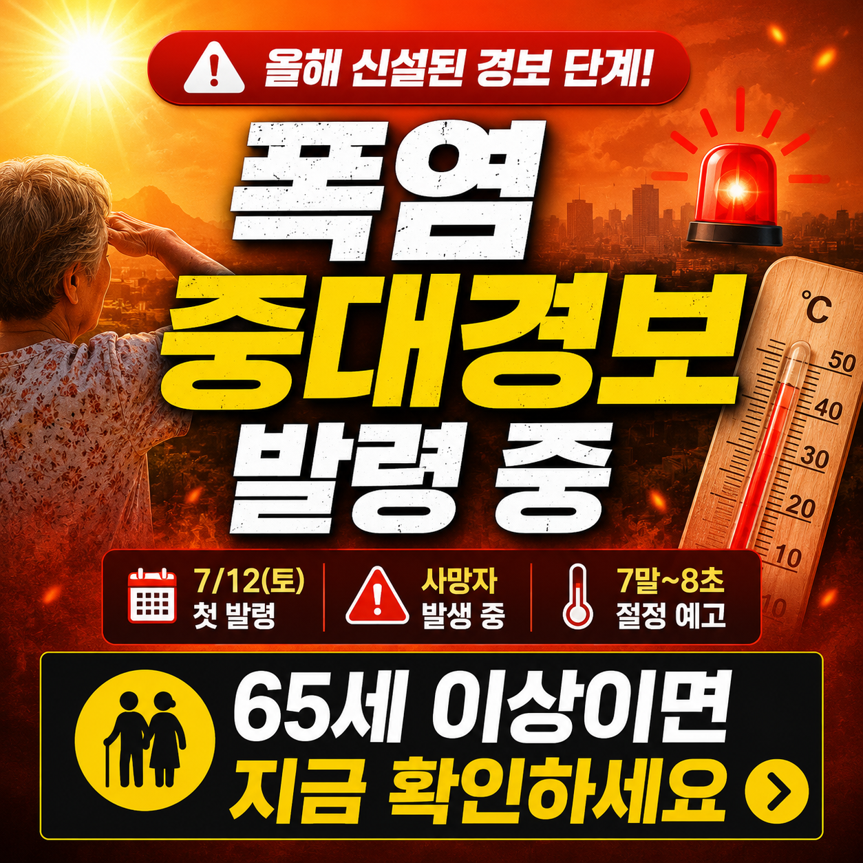 폭염중대경보 발령