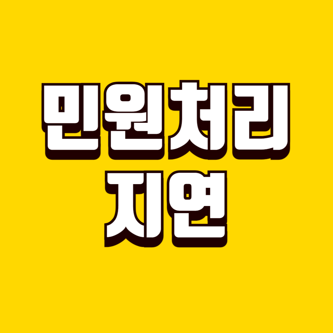 민원 처리 지연 시 대응 방법, 기다리기만 하면 손해 보는 이유와 해결 요령