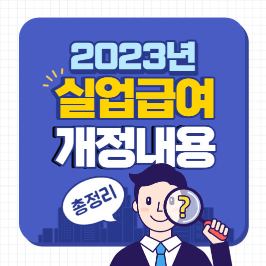 2023년-실업급여-개정-내용-총정리-썸네일