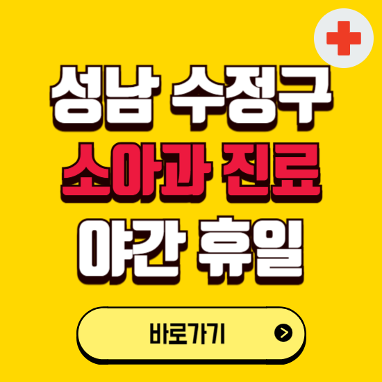 성남시 수정구 야간 소아과 진료병원 찾기 ❘ 24시 일요일 주말 연휴 응급진료 추천 잘하는 곳