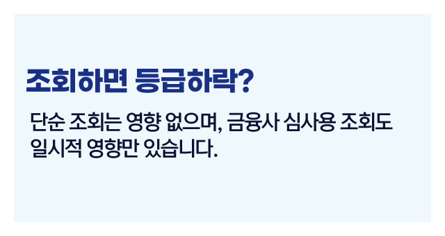 신용조회영향정리-이미지2