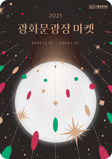 2023 겨울축제, 서울윈터페스타 추천