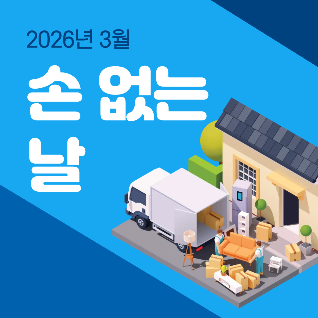 2026년 3월 손 없는 날 - 모르고 이사하면 손해봅니다!