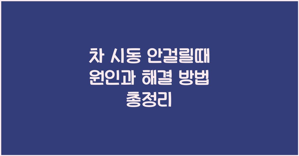 차 시동 안걸릴때