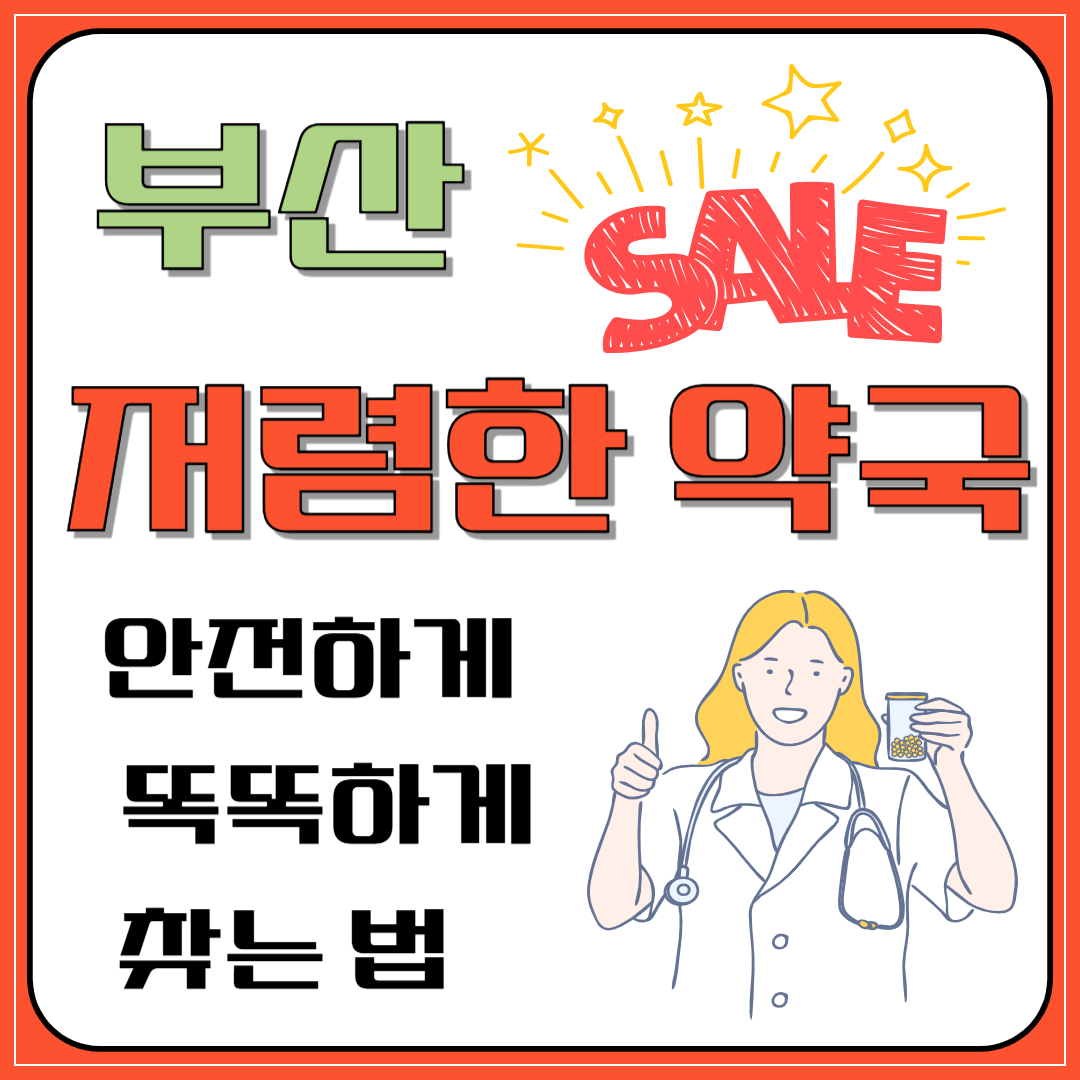 부산 저렴한 약국, 안전하게 똑똑하게 찾는 법 이미지