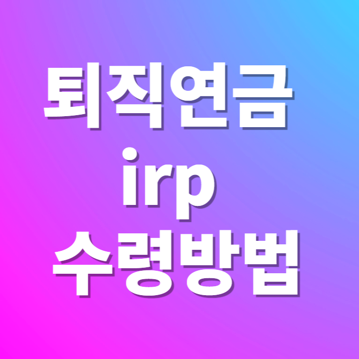 퇴직연금 irp 수령방법