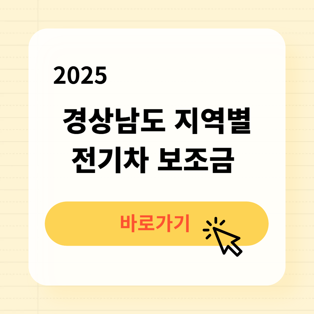 2025 경상남도 지역별 전기차 보조금