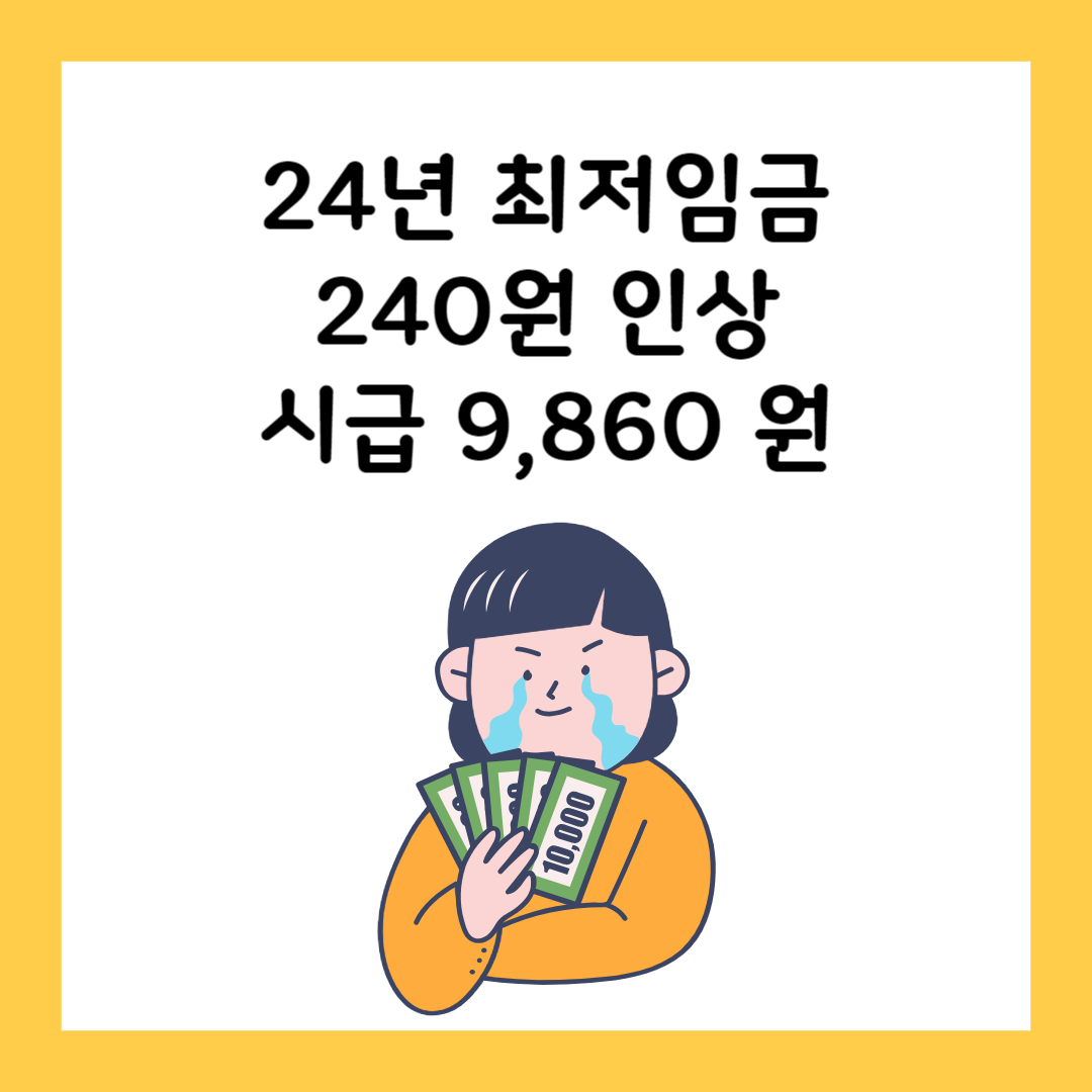 24년도 최저임금 최저시급 240원 인상 9,860원