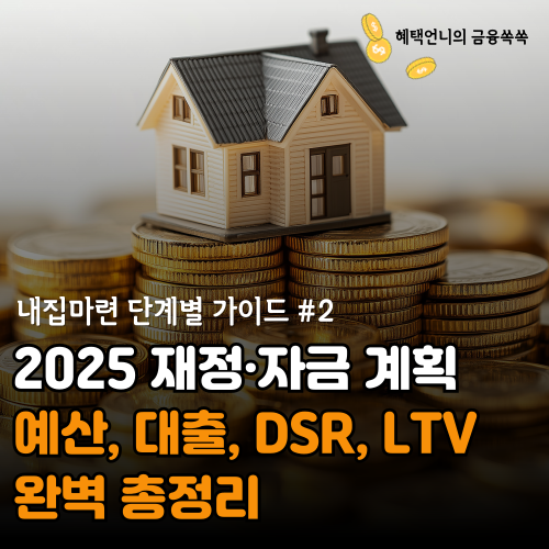 2025 재정&middot;자금 계획 가이드 ❘ 예산, 대출, DSR, LTV 총정리 (내집마련#2)