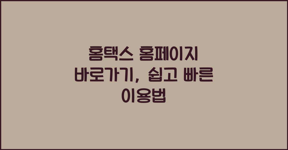 홈택스 홈페이지 바로가기