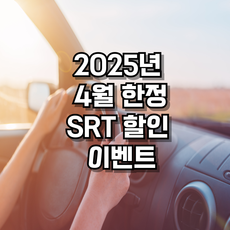 2025년 4월 한정 SRT 할인 이벤트 안내