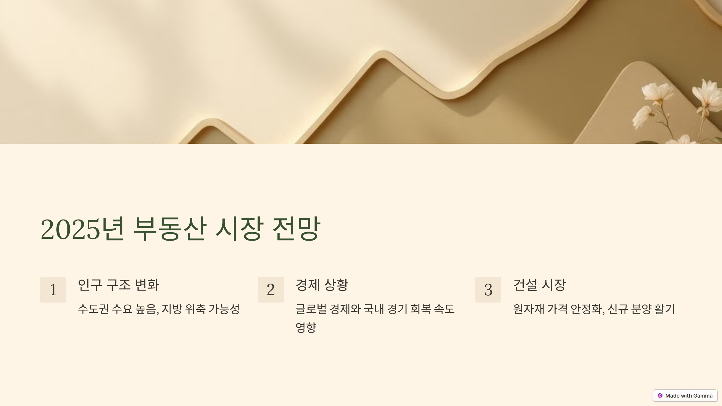 2025년 부동산 시장 전망