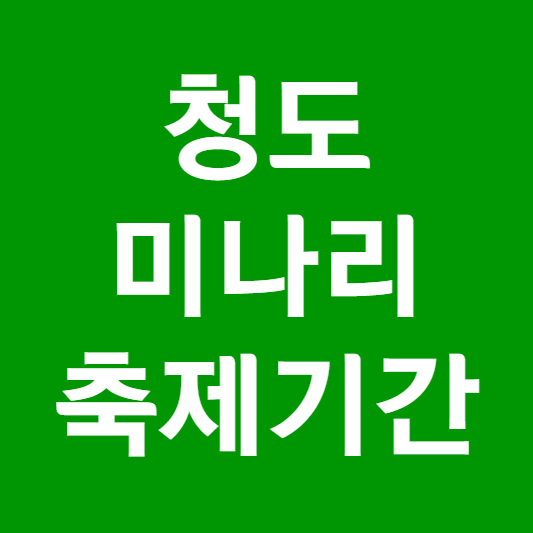청도 미나리축제기간