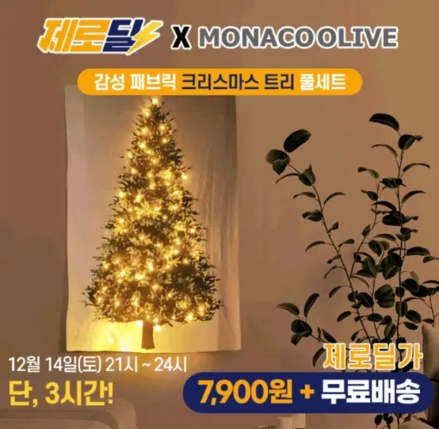 MONACOOLIVE 패브릭 크리스마스 트리 풀세트 캐시워크 12월 14일 정답