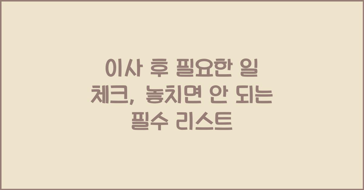 이사 후 필요한 일 체크