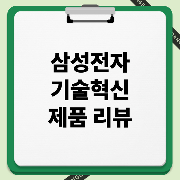 삼성전자 기술혁신 제품 리뷰: AI 가전, 프리미엄 TV, AI 노트북