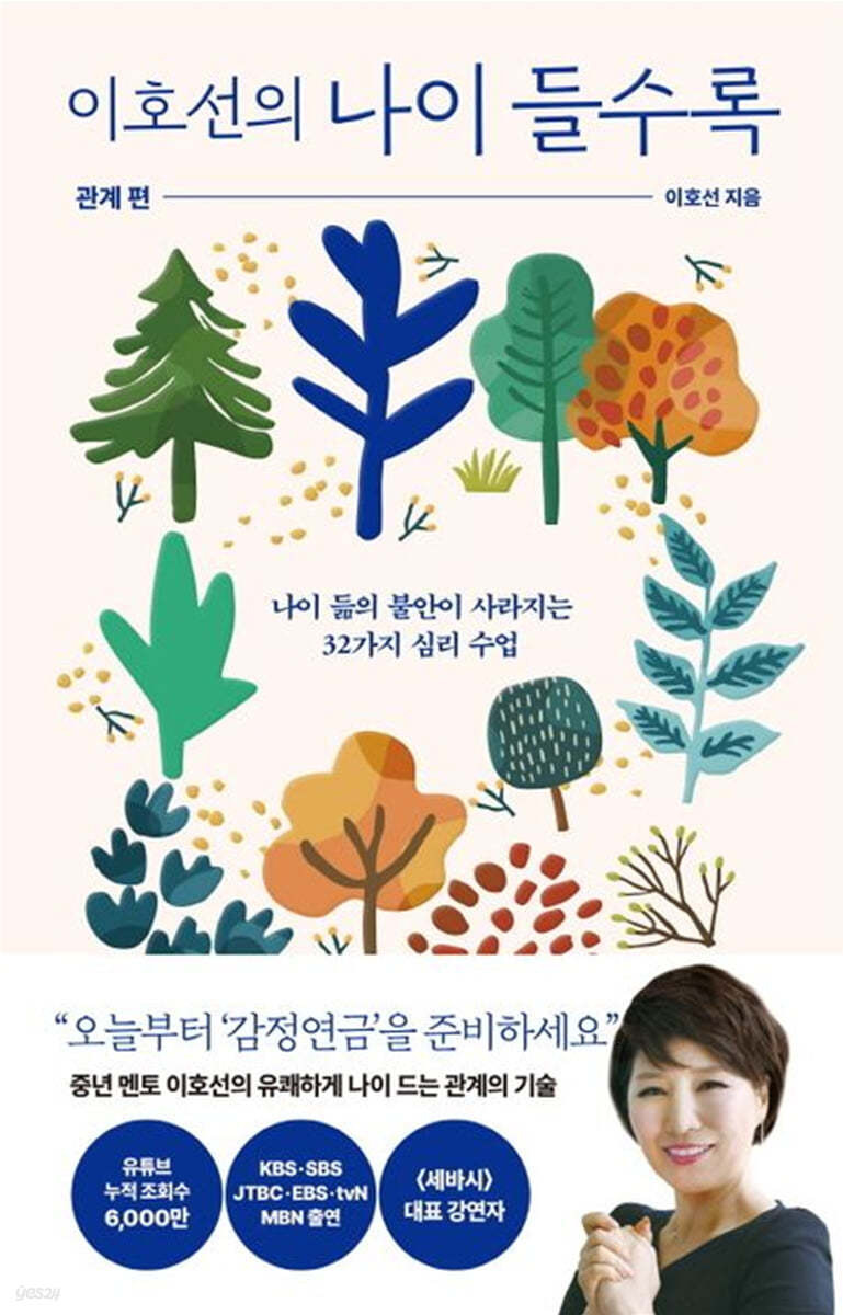 이호선의 나이 들수록 (관계 편)