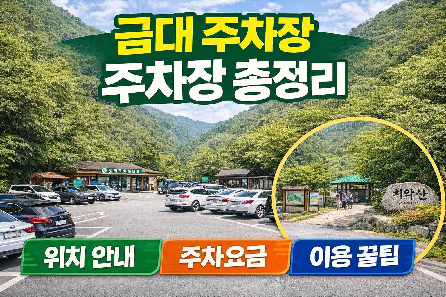 치악산 주차장 총정리 (금대 주차장)