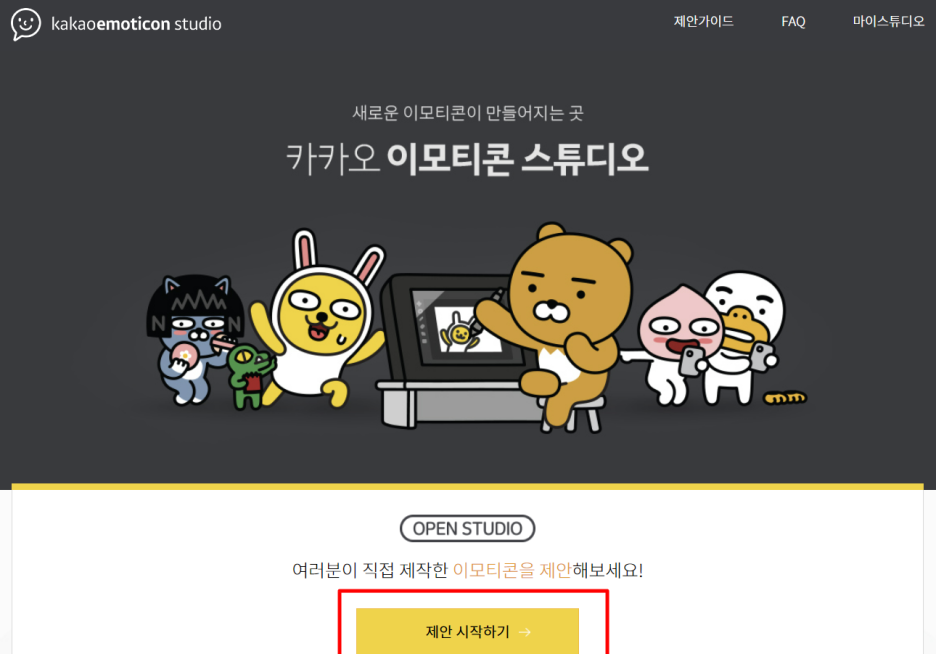 카카오톡 이모티콘 스튜디오 제안 방법