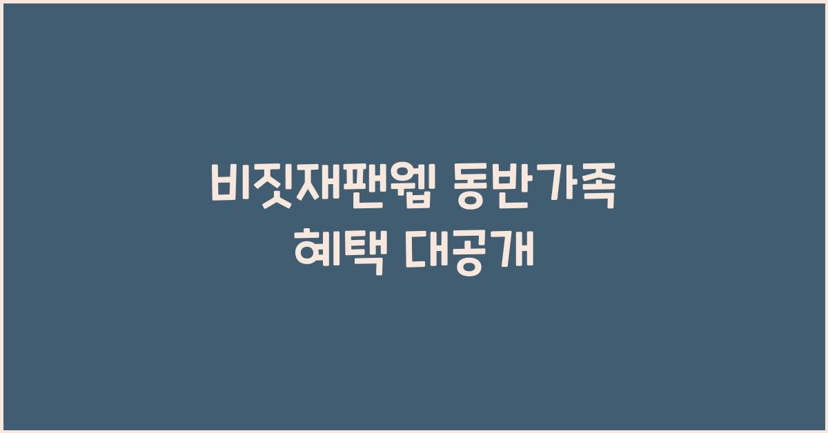 비짓재팬웹 동반가족
