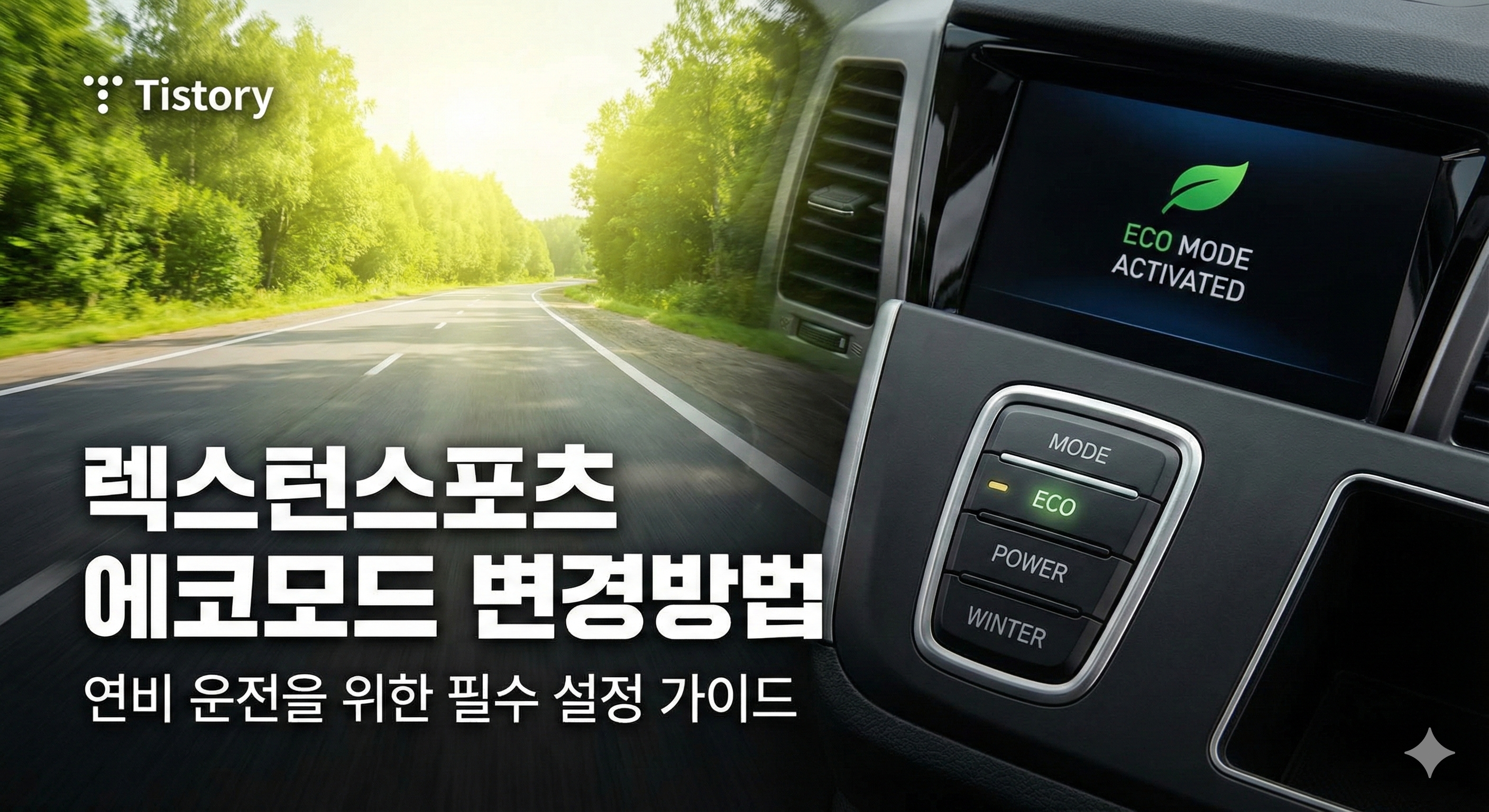 렉스턴스포츠 에코모드 변경방법 - 연비 운전을 위한 필수 설정 가이드