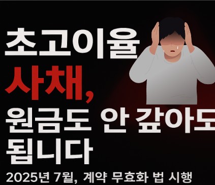 고이율 사채 안갚아도 된다 썸네일