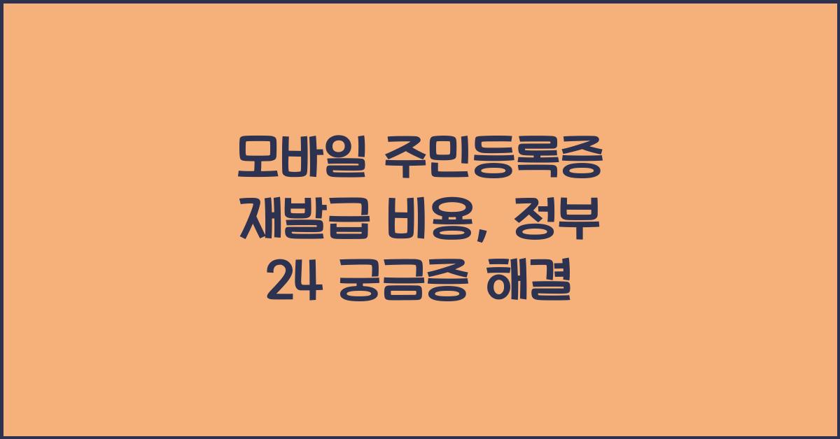 모바일 주민등록증 재발급 비용, 정부 24, 네이버 신분증 효력은?