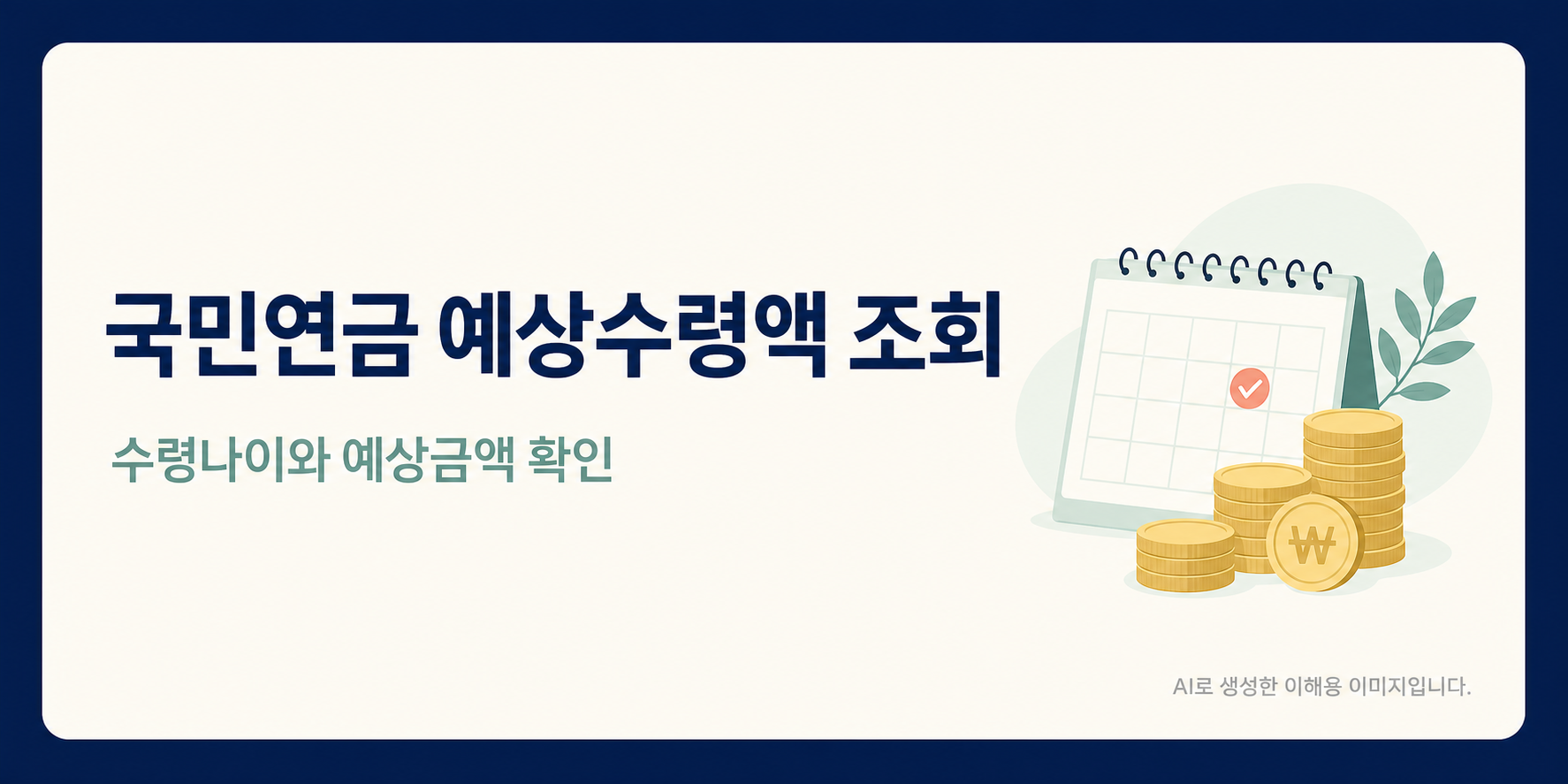 국민연금 예상수령액 조회 글로 이동하는 안내 포스터