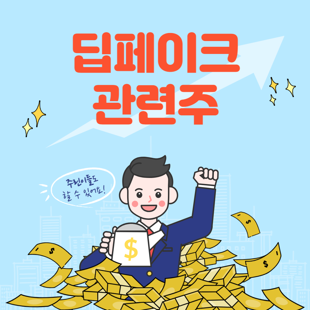 딥페이크 관련주