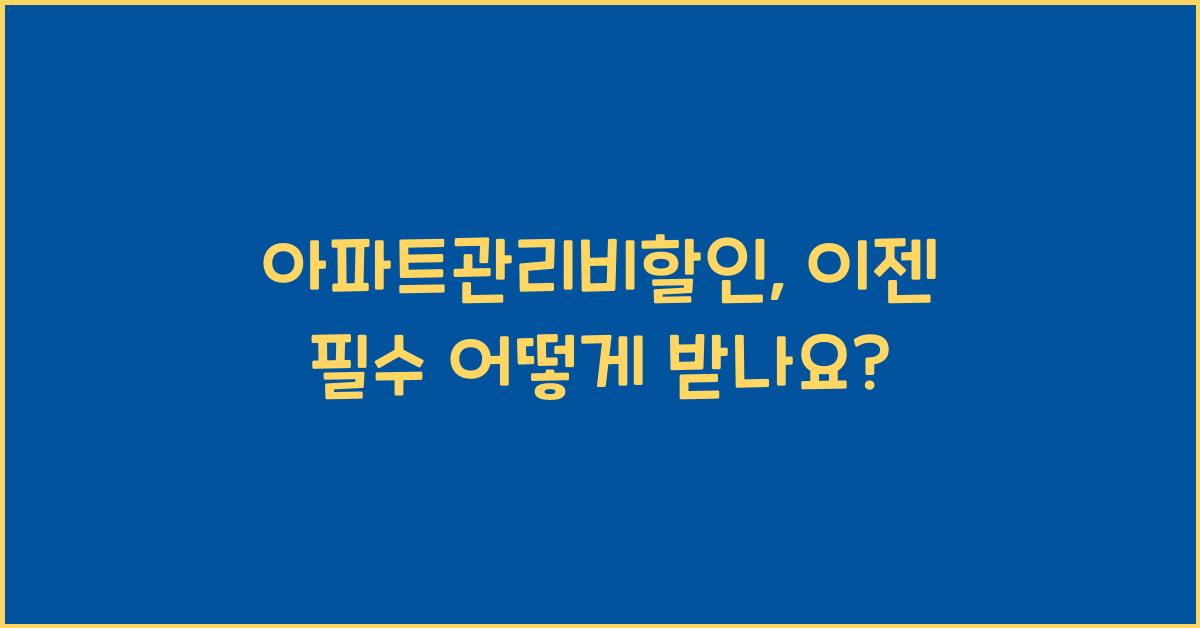 아파트관리비할인