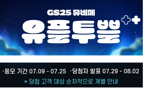 GS25 뮤비페2024 부산일산속초 공연