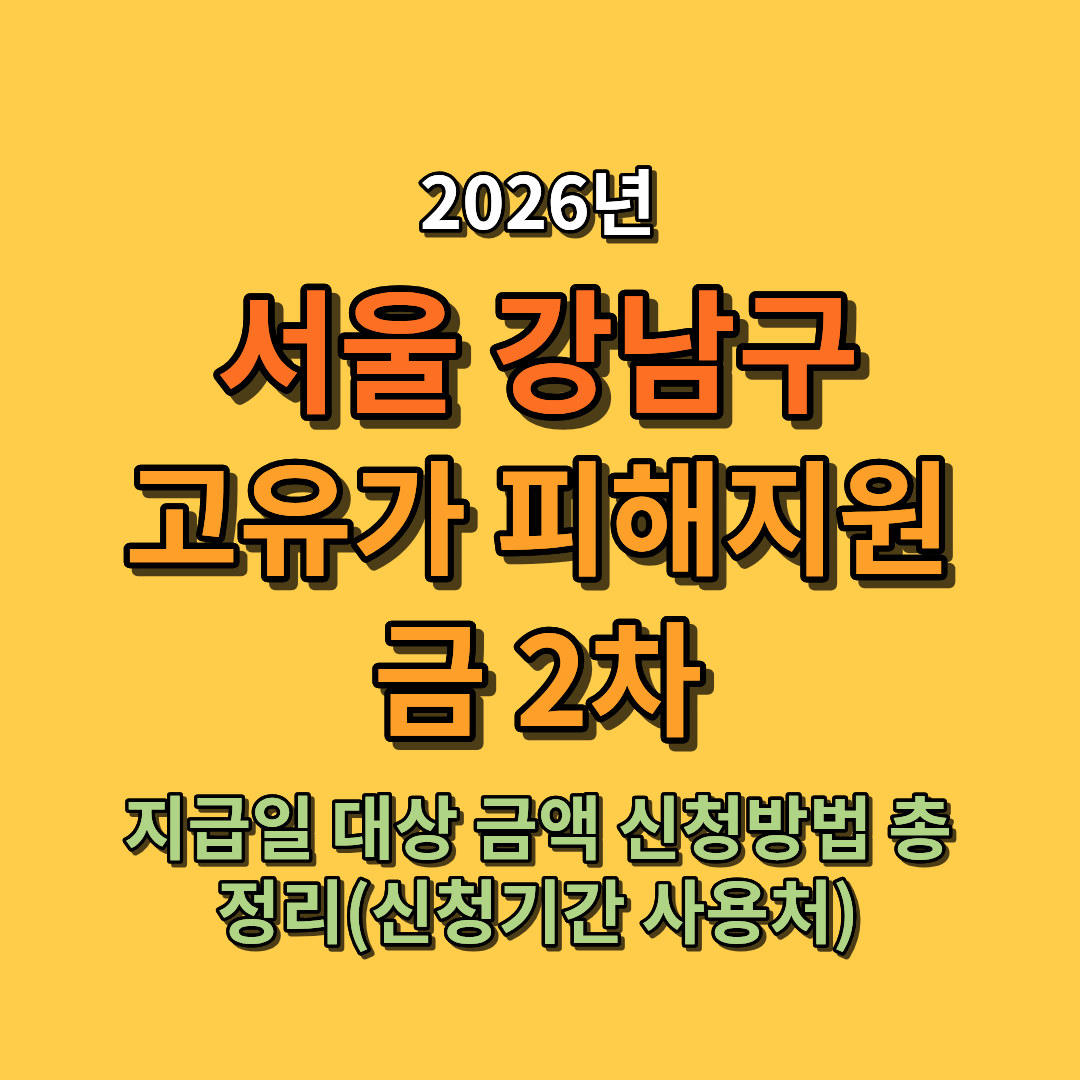 2026 서울 강남구 고유가 피해지원금 지급일 대상 금액 신청방법 총정리 (신청기간 사용처 포함)