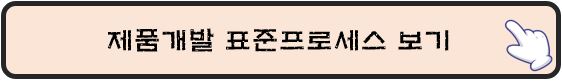 제품개발-표준프로세스-바로가기