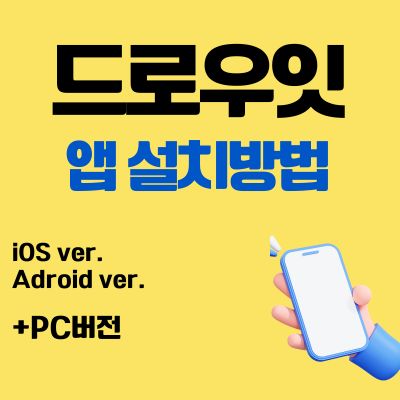 썸네일_드로우잇 앱 설치방법 (Draw it 어플 다운로드, PC버전 다운로드)